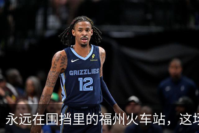 永远在围挡里的福州火车站，这场“马拉松”改造，何时能到终点？
